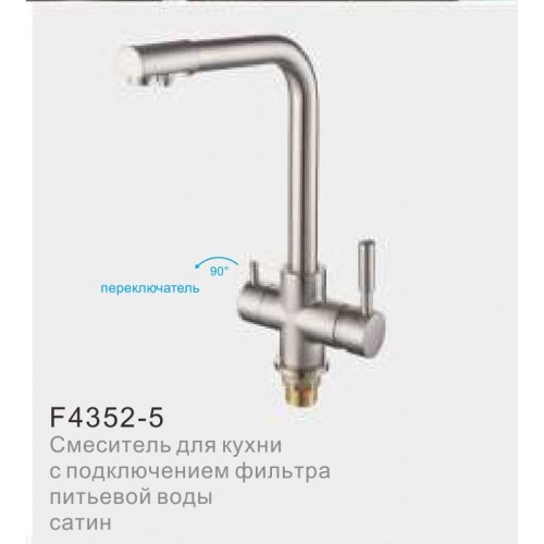 Смеситель F4352-5 кух. с переключ для фильтра сатин